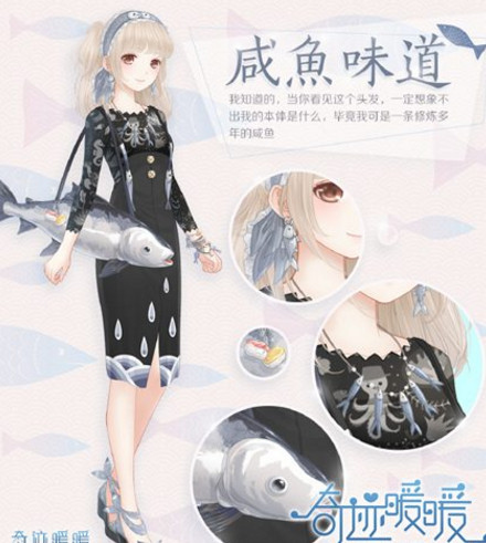 奇迹暖暖咸鱼味道怎么获取 奇迹暖暖咸鱼套兑换码