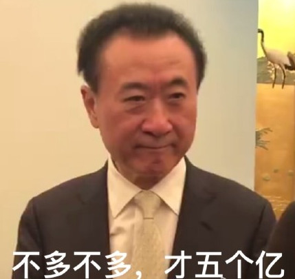 不大不大不大五个亿啊表情包 不大不大不大五个亿啊图片