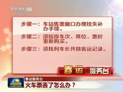 火车票丢了怎么办  火车票丢了到哪补办