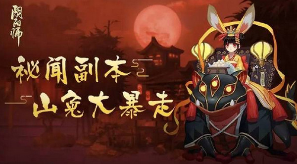 阴阳师愤怒的山兔怎么打 山兔大暴走第九关怎么打