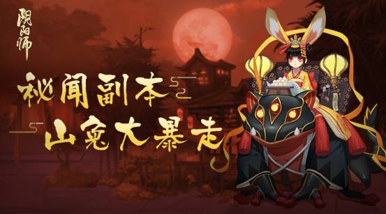 阴阳师秘闻副本难不难 阴阳师秘闻副本难度解析