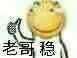老哥稳是什么意思 老哥稳是什么梗