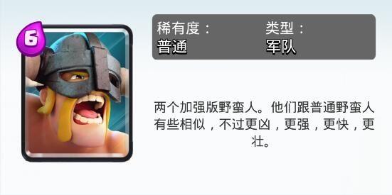 皇室战争野蛮人精锐卡组怎么配 皇室战争野蛮人精锐全面分析