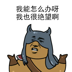 炉石传说炉石娘表情包 炉石传说炉石娘表情大全