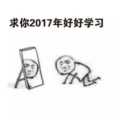 求你2017系列表情包下载 向2017年低头祈愿系列表情包
