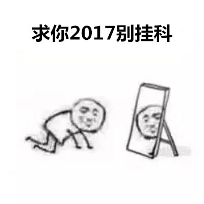 求你2017系列表情包下载 向2017年低头祈愿系列表情包