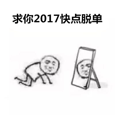 求你2017系列表情包下载 向2017年低头祈愿系列表情包