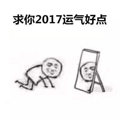 求你2017系列表情包下载 向2017年低头祈愿系列表情包