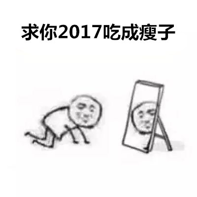 求你2017系列表情包下载 向2017年低头祈愿系列表情包