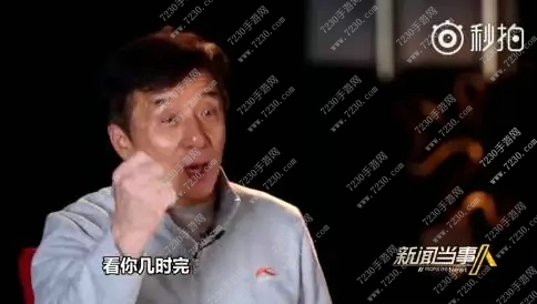 看你几时完说的谁 成龙看你几时完指的是谁?