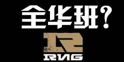 rng战队成员名单全华班阵容介绍  s7rng战队全华班人员名单分析