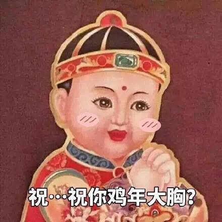 预祝你鸡年大吉吧图片 祝你鸡年大吉吧表情包 原图
