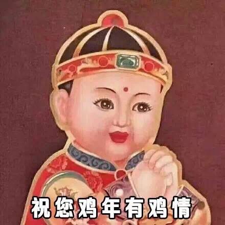 预祝你鸡年大吉吧图片 祝你鸡年大吉吧表情包 原图