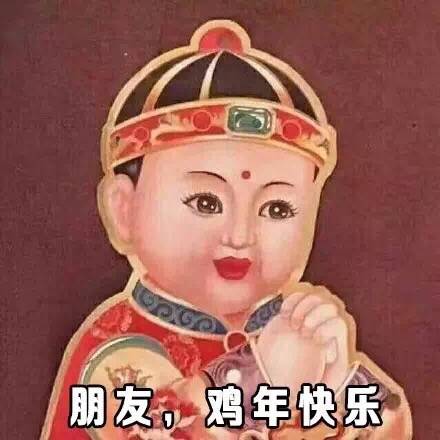 预祝你鸡年大吉吧图片 祝你鸡年大吉吧表情包 原图