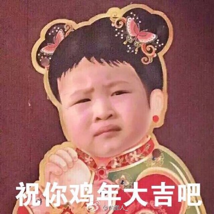 预祝你鸡年大吉吧图片 祝你鸡年大吉吧表情包 原图