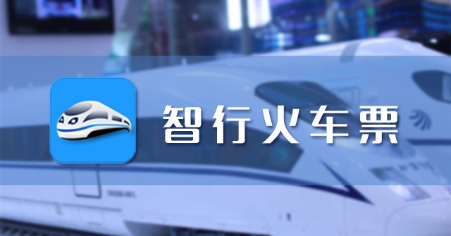 智行火车票云抢票靠谱吗 智行火车票安全吗