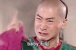 baby无耻是什么意思 baby无耻是什么梗