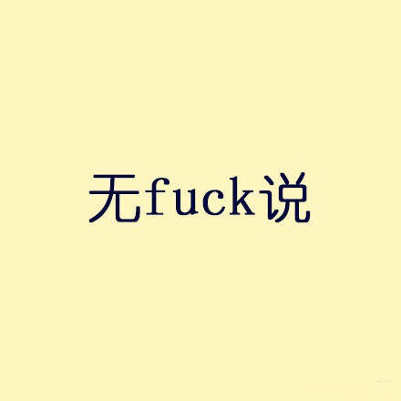 无FUCK说是什么意思 无FUCK说是哪里的语言