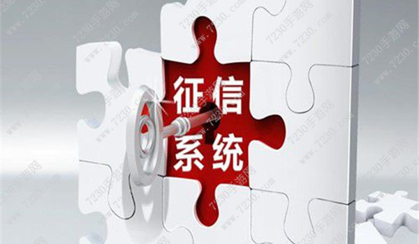 贷款上征信是什么意思 上征信的后果是什么