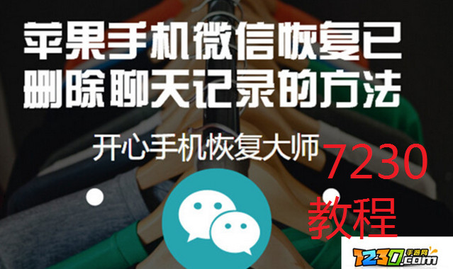苹果手机微信聊天记录怎么恢复 苹果手机微信怎么恢复删除的聊天记录