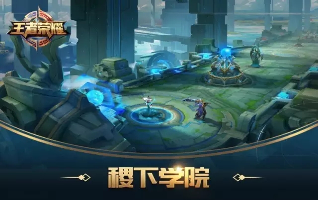 王者荣耀稷下学院新模式怎么玩 王者荣耀稷下学院新模式打法攻略