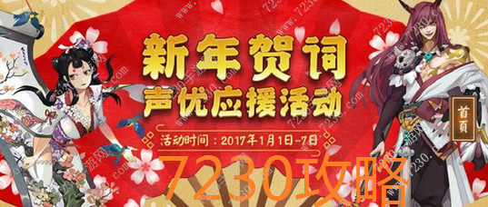 阴阳师声优应援活动怎么玩 阴阳师新年贺词怎么玩