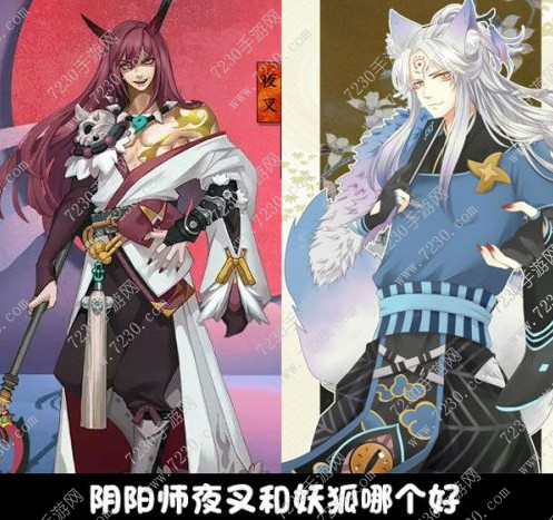 阴阳师夜叉和妖狐哪个好 阴阳师夜叉和妖狐对比分析