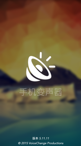 变声软件哪个好 好用变声软件推荐