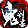 鬼剑豪