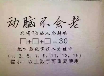 动脑不会老听说只有2的人会解30答案是什么 动脑不会老听说只有2的人会解30答案详解