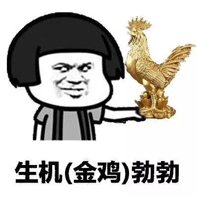 2017鸡年拜年表情包 2017鸡年表情图片大全