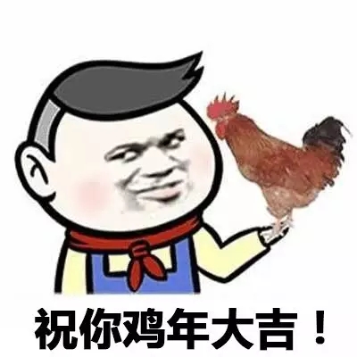 2017鸡年拜年表情包 2017鸡年表情图片大全