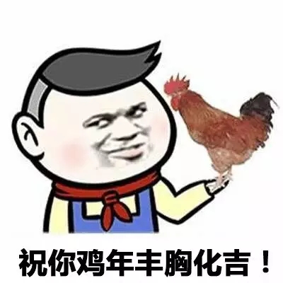2017鸡年拜年表情包 2017鸡年表情图片大全