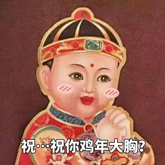 2017鸡年拜年表情包 2017鸡年表情图片大全