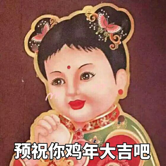 2017鸡年拜年表情包 2017鸡年表情图片大全