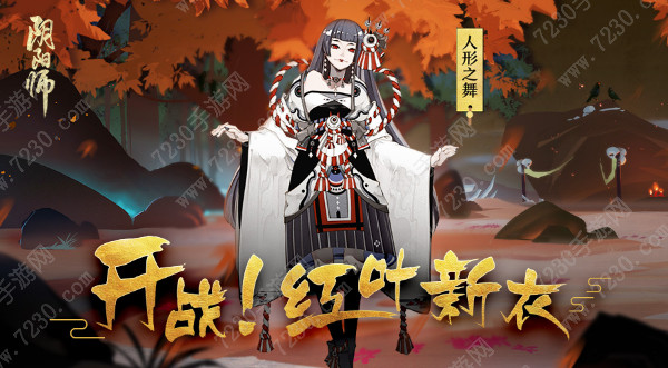 阴阳师红叶的羁绊多久结束 红叶的羁绊副本什么时候关闭