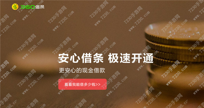 安心借条是360的吗  安心借条与360借条有什么区别