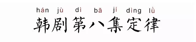 韩剧第八集亲吻定律什么意思 韩剧第八集亲吻定律什么梗