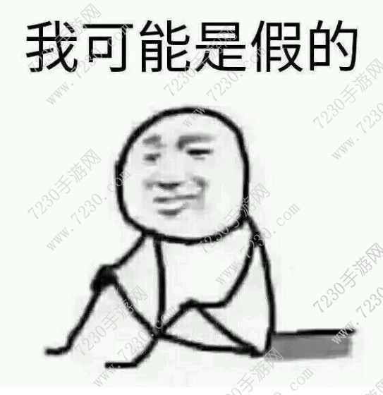 我可能复习了假书 我可能是假的是什么梗