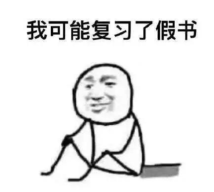 我可能复印了假书什么梗 我可能复习了假书什么意思
