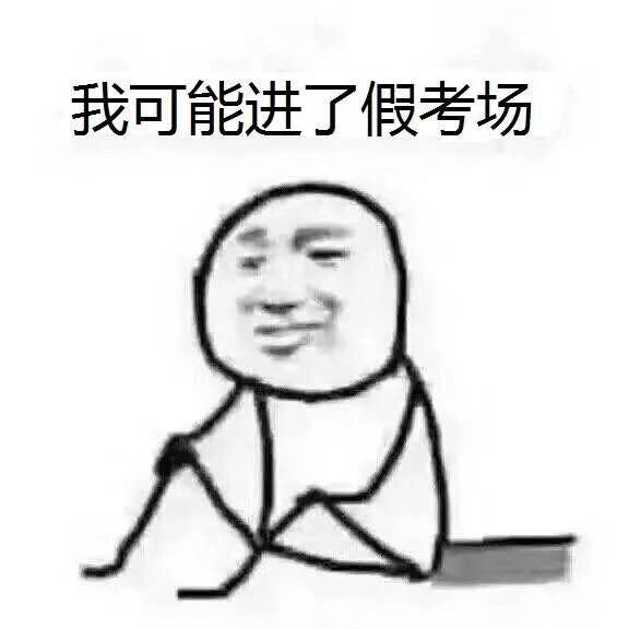 我可能复印了假书什么梗 我可能复习了假书什么意思