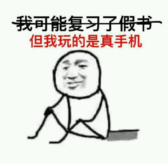 我可能读了假书表情包 我可能读了假书表情包