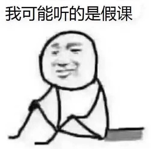 我可能读了假书表情包 我可能读了假书表情包