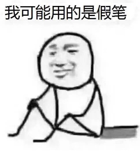 我可能读了假书表情包 我可能读了假书表情包