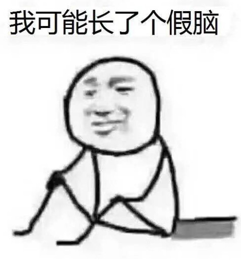 我可能读了假书表情包 我可能读了假书表情包