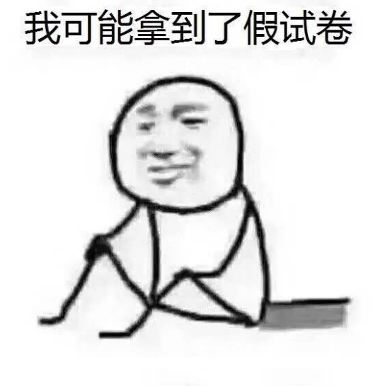 我可能读了假书表情包 我可能读了假书表情包