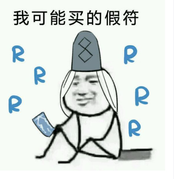 我可能读了假书表情包 我可能读了假书表情包