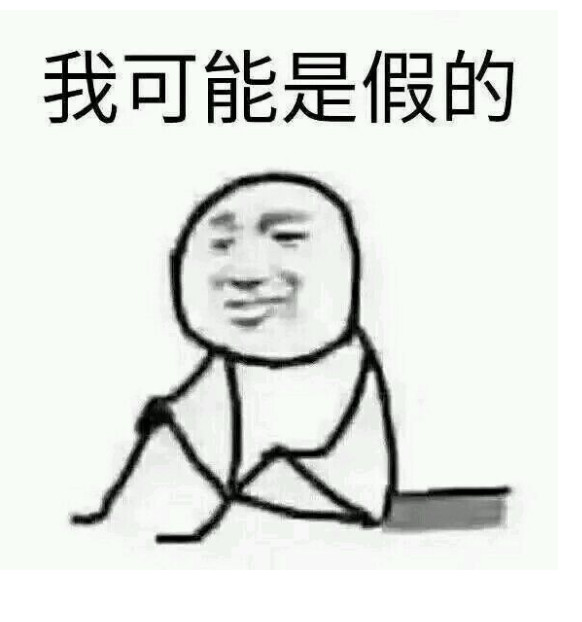 我可能读了假书表情包 我可能读了假书表情包