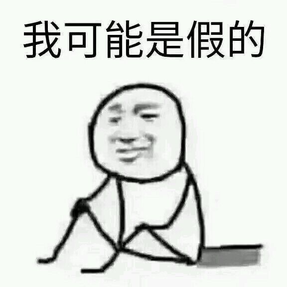 我可能是假的表情包  我可能xx假xxx表情包全系列