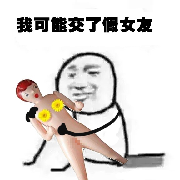 我可能是假的表情包  我可能xx假xxx表情包全系列